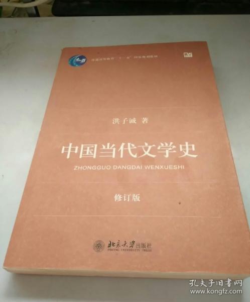 中国当代文学史 （修订版）