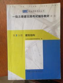 一级注册建筑师考试辅导教材.第2分册.建筑结构