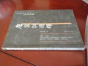 唐宋词选释 / 名家名选丛书 俞平伯 选释 人民文学出版社 正版现货 内页新