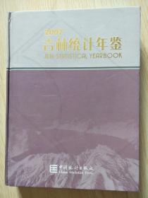 2007吉林统计年鉴