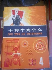 十万个为什么（**版1---12+ 14+.【第15册、**后期版 蓝色外皮】共14本）和售