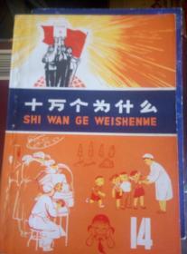 十万个为什么（**版1---12+ 14+.【第15册、**后期版 蓝色外皮】共14本）和售