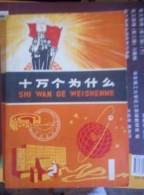 十万个为什么（**版1---12+ 14+.【第15册、**后期版 蓝色外皮】共14本）和售