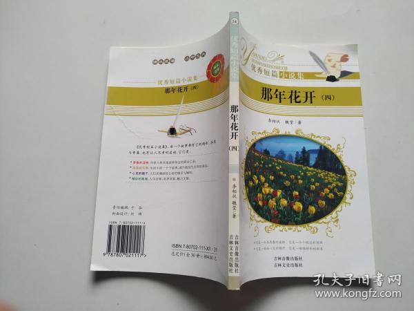 优秀短篇小说集 那年花开【四】