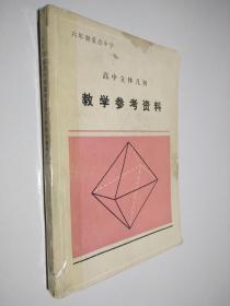 六年制重点中学 高中立体几何教学参考资料