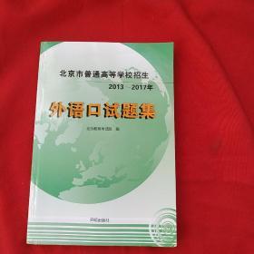 北京市普通高等学校招生2013～2017年 外语口试题集