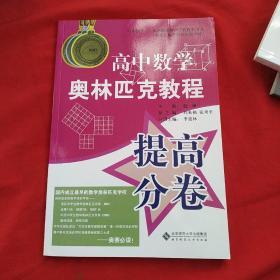 高中数学奥林匹克教程： 提高分卷