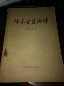 伤寒金匮浅释，1957年一版一印，印数三万。假一罚十。