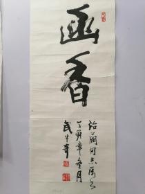 武中奇，江苏书法家，书法幽香，93X34