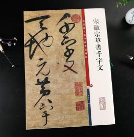 彩色放大本中国著名碑帖 4 宋徽宗草书千字文