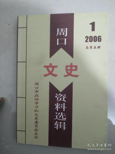 周口文史资料选辑2006