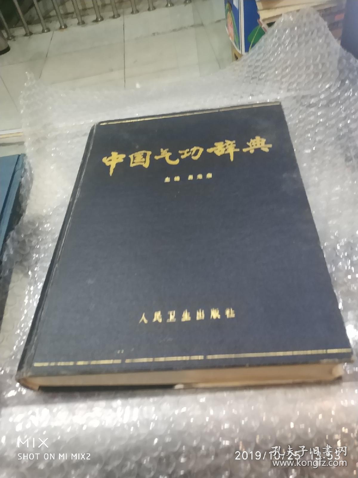 中国气功辞典(精装)