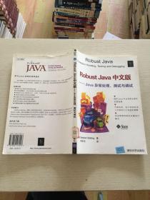 Robust Java 中文版——Java异常处理、测试与调试