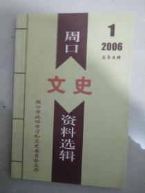 周口文史资料选辑2006