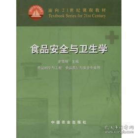 面向21世纪课程教材：食品安全与卫生学