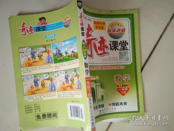 奇迹课堂：数学（一年级下册 配人教教材）