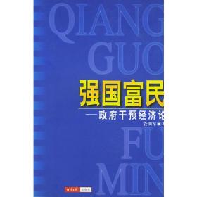 强国富民  政府干预经济论