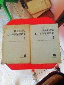 日本共产党五0年问题资料集 1、2