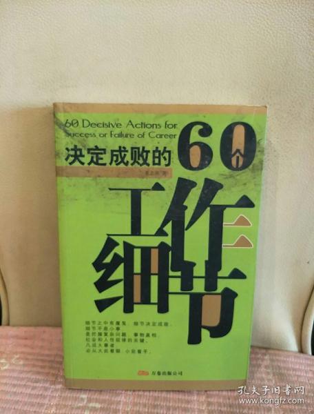 决定成败的60个工作细节