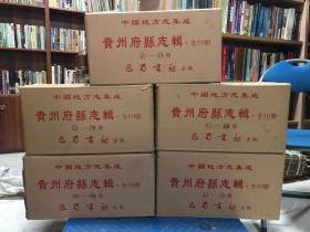 中国地方志集成 贵州府县志辑（1~50）全五十册 精装