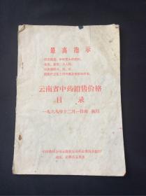 1969年 云南省中药销售价格目录