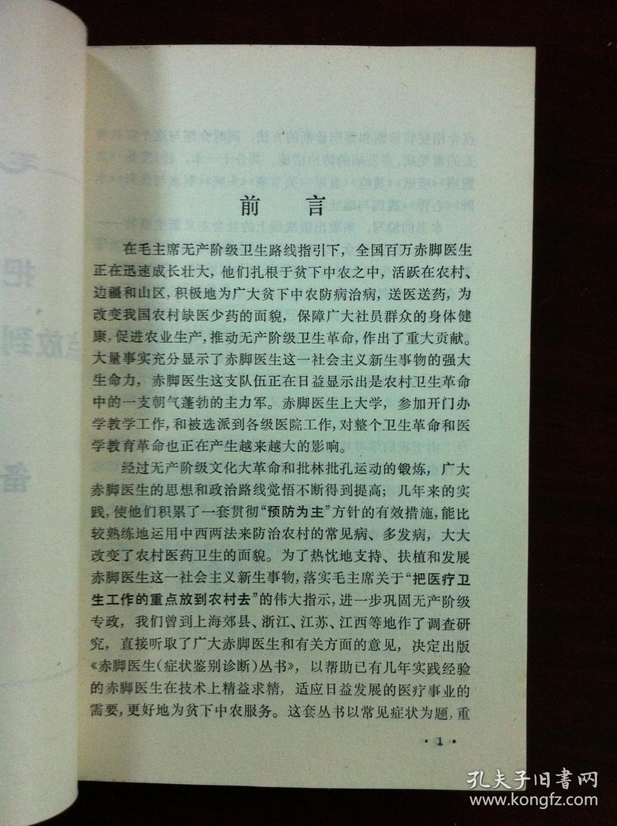 赤脚医生（症状鉴别诊断）丛书：《发热》（全一冊），上海人民出版社1975年平裝32開、一版一印、館藏書籍、全新未閱！包順丰！