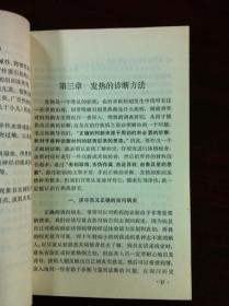 赤脚医生(症状鉴别诊断)丛书:《发热》(全一冊),上海人民出版社1975年平裝32開、一版一印、館藏書籍、全新未閱!包順丰!
