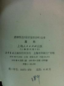 赤脚医生(症状鉴别诊断)丛书:《发热》(全一冊),上海人民出版社1975年平裝32開、一版一印、館藏書籍、全新未閱!包順丰!