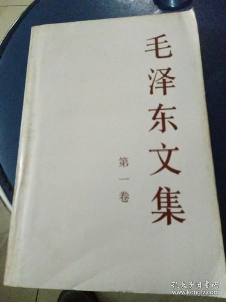 《毛泽东文选》第一卷1993年一版一印。印数50000册。