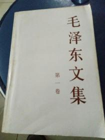 《毛泽东文选》第一卷1993年一版一印。印数50000册。