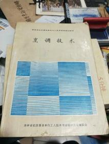 烹调技术 吉林省机关事业单位工人技术考核教材