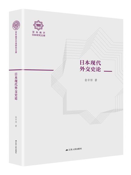 百年南开日本研究文库：日本现代外交史论（精装）