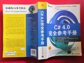 C# 4.0完全参考手册