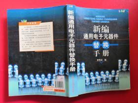 新编通用电子元器件替换手册