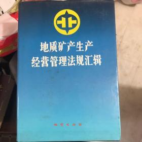 地质矿产生产经营管理法规汇辑 （5册）