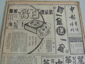 1934年3月16日申报本阜增刊 上海出版 前后出版七十七年 瘦子《新生活运动》 淑贤《小生命》 申报电影专刊 大量民国老电影广告