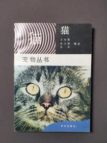 猫：宠物丛书