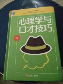 心理学与口才技巧，2017年一版一印，正版现货。