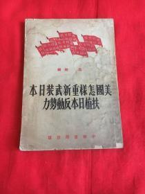 美国怎样重新武装日本扶植日本反动势力