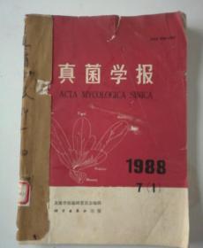 真菌学报(季刊)  1988年(1-4)期 合订本  馆藏