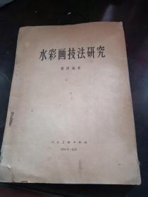 水彩画技法研究 1958年