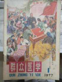 《群众医学 1977 1》努力搞好医疗卫生工作、婴儿的生长发育、怎样预防孕产期心力衰竭、怎样检查乳房肿块与皮肤有没有发生粘连、怎样抢救心跳骤停......