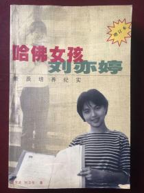 哈佛女孩刘亦婷：素质培养纪实