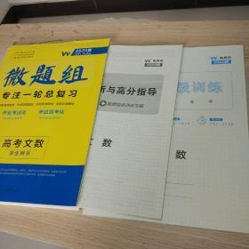 【样书】2020年微题组 专注一轮总复习 高考文科数学