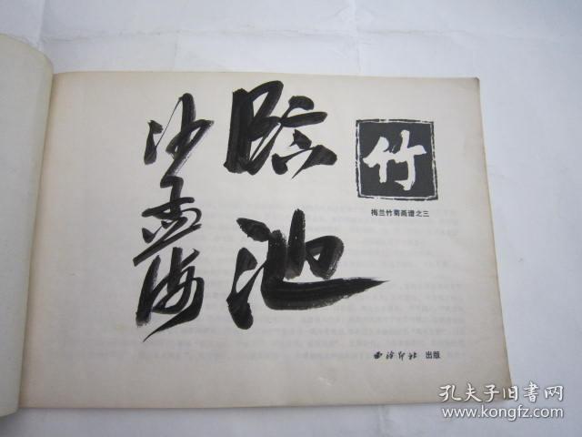 09，包快递，80年代美术学生二手书本，沙孟海陈振濂签名本，墨竹画谱，竹谱，画法手式、图诀、构图、吴昌硕齐白石八大山人石涛潘天寿郑板桥等名家画作