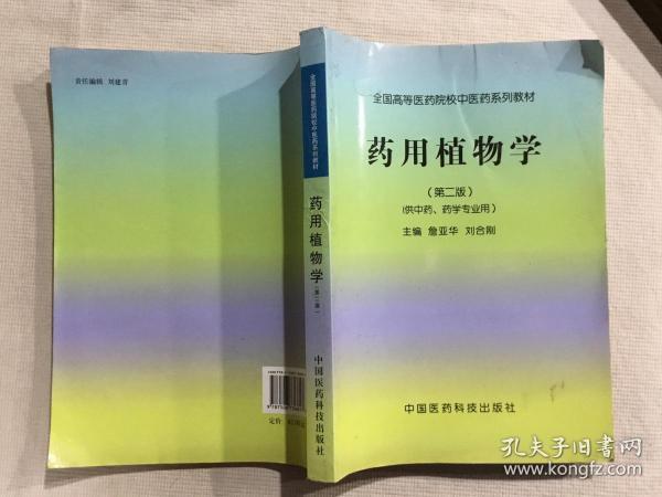 全国高等医药院校中医药系列教材：药用植物学（第2版）（供中药、药学专业用）