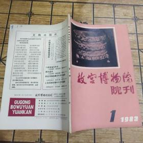 故宫博物院院刊-1983年-1-16开