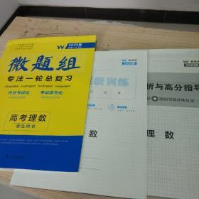 【样书】2020年微题组 专注一轮总复习 高考理科数学