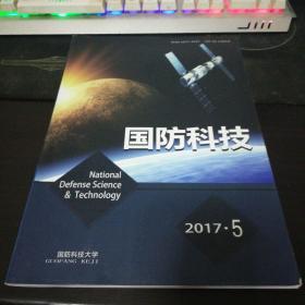 国防科技2017.5期