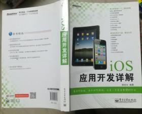 iOS应用开发详解